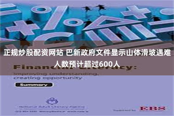 正规炒股配资网站 巴新政府文件显示山体滑坡遇难人数预计超过600人