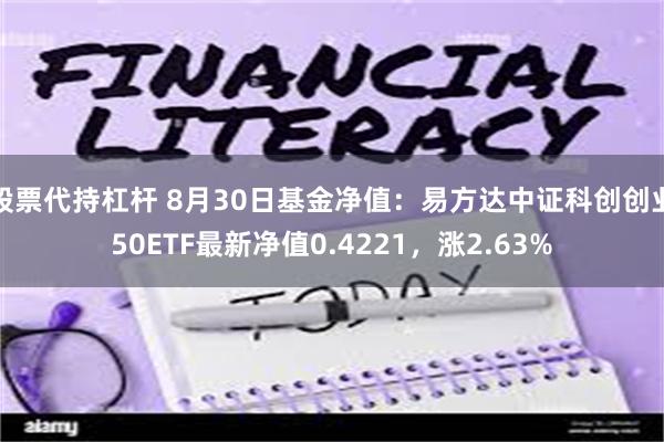 股票代持杠杆 8月30日基金净值：易方达中证科创创业50ETF最新净值0.4221，涨2.63%