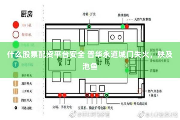 什么股票配资平台安全 普华永道城门失火，殃及池鱼