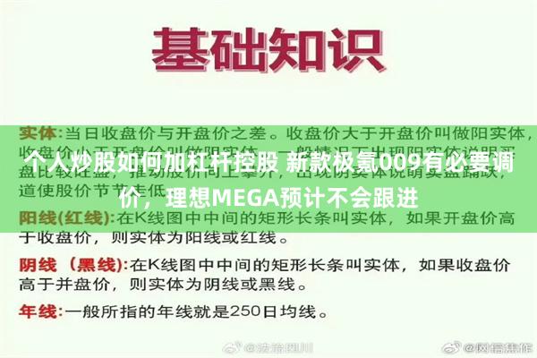 个人炒股如何加杠杆控股 新款极氪009有必要调价，理想MEGA预计不会跟进