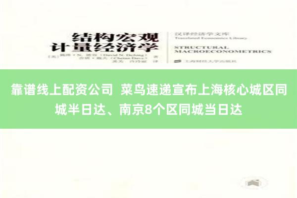 靠谱线上配资公司  菜鸟速递宣布上海核心城区同城半日达、南京8个区同城当日达