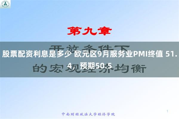 股票配资利息是多少 欧元区9月服务业PMI终值 51.4，预期50.5