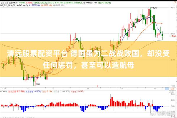 清远股票配资平台 德国虽为二战战败国，却没受任何惩罚，甚至可以造航母