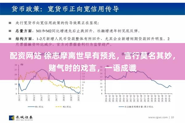 配资网站 徐志摩离世早有预兆，言行莫名其妙，赌气时的戏言，一语成谶