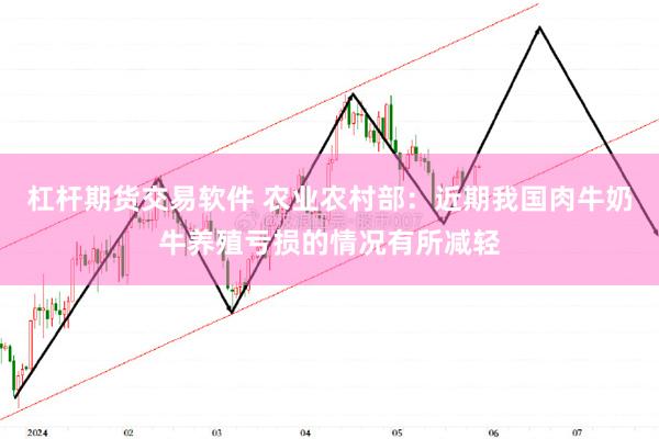 杠杆期货交易软件 农业农村部：近期我国肉牛奶牛养殖亏损的情况有所减轻