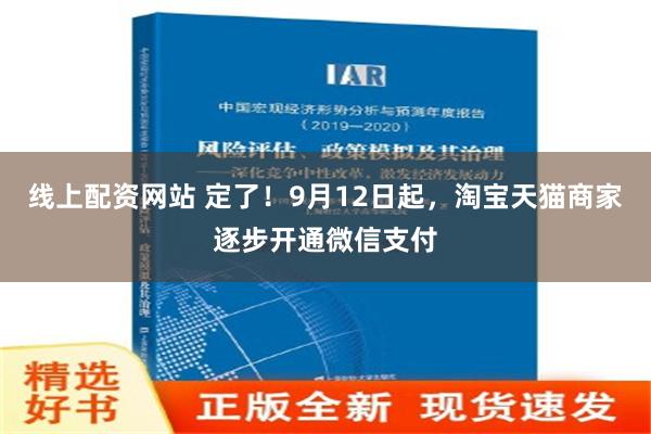 线上配资网站 定了！9月12日起，淘宝天猫商家逐步开通微信支付