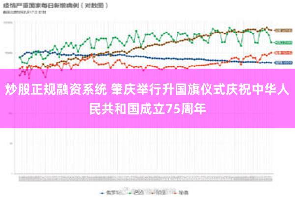 炒股正规融资系统 肇庆举行升国旗仪式庆祝中华人民共和国成立75周年