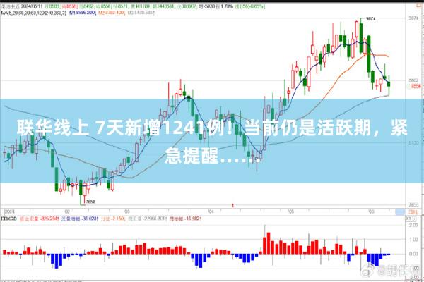 联华线上 7天新增1241例！当前仍是活跃期，紧急提醒……