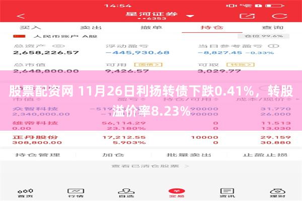 股票配资网 11月26日利扬转债下跌0.41%，转股溢价率8.23%