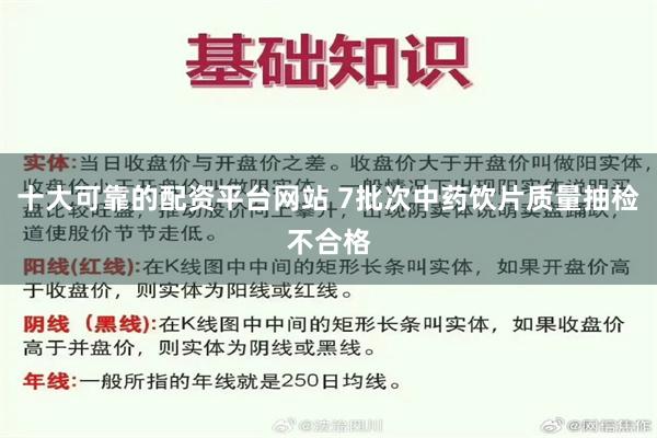 十大可靠的配资平台网站 7批次中药饮片质量抽检不合格