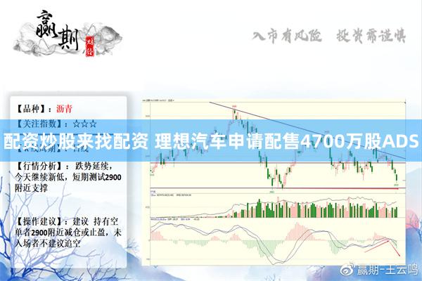 配资炒股来找配资 理想汽车申请配售4700万股ADS